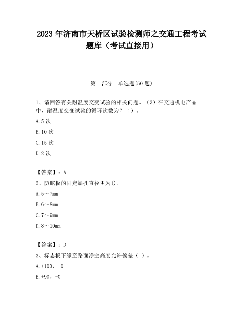 2023年济南市天桥区试验检测师之交通工程考试题库（考试直接用）