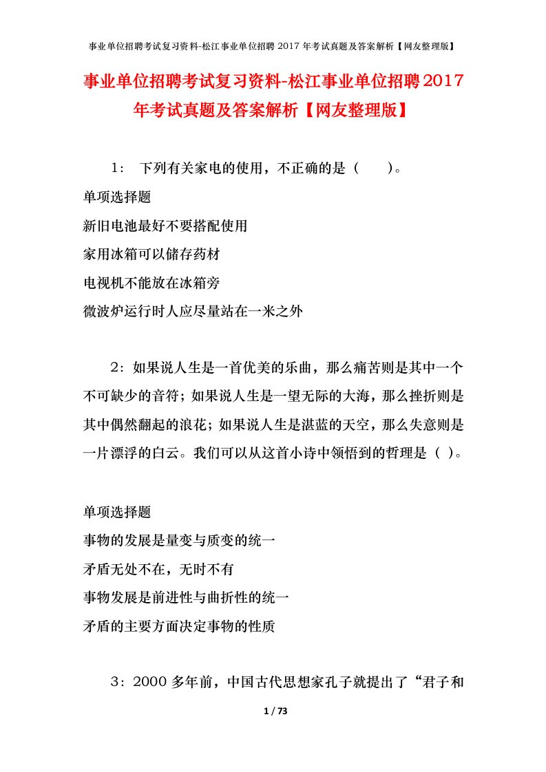 事业单位招聘考试复习资料-松江事业单位招聘2017年考试真题及答案解析网友整理版