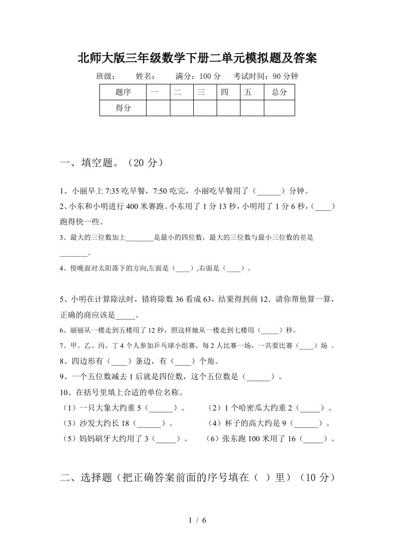 北师大版三年级数学下册二单元模拟题及答案