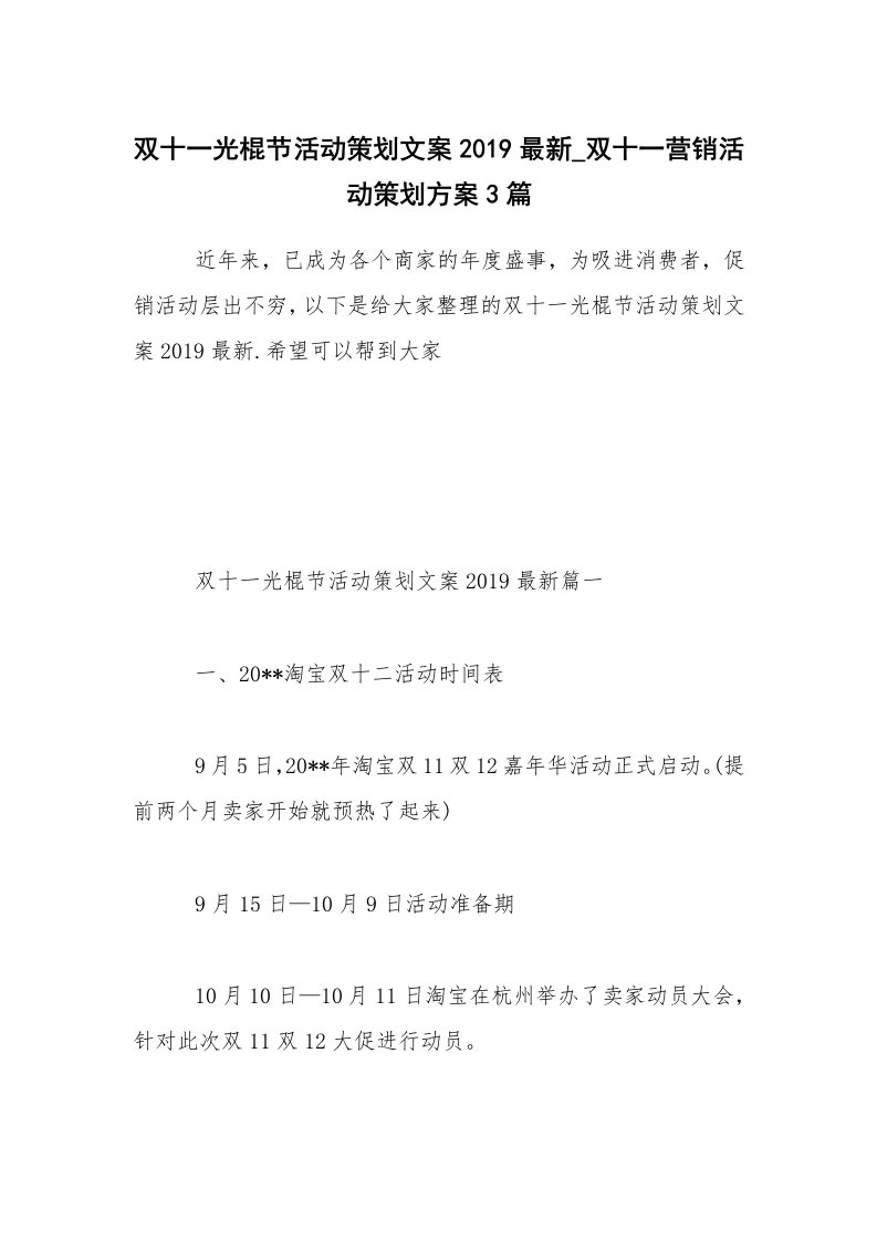 双十一光棍节活动策划文案2019最新_双十一营销活动策划方案3篇