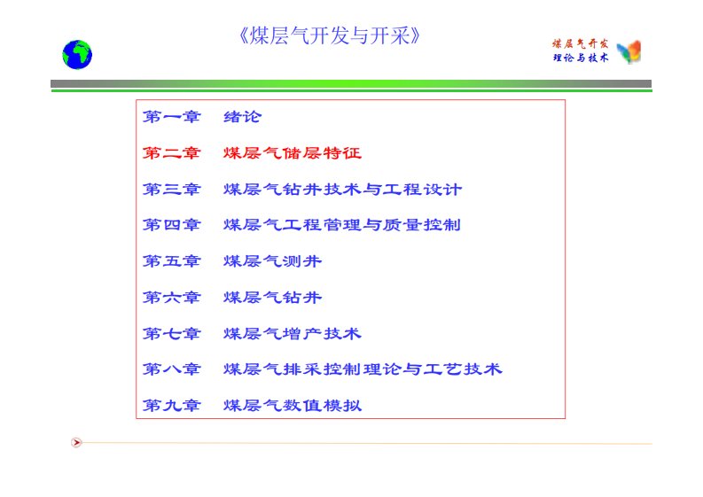 煤层气开发与开采：第二章