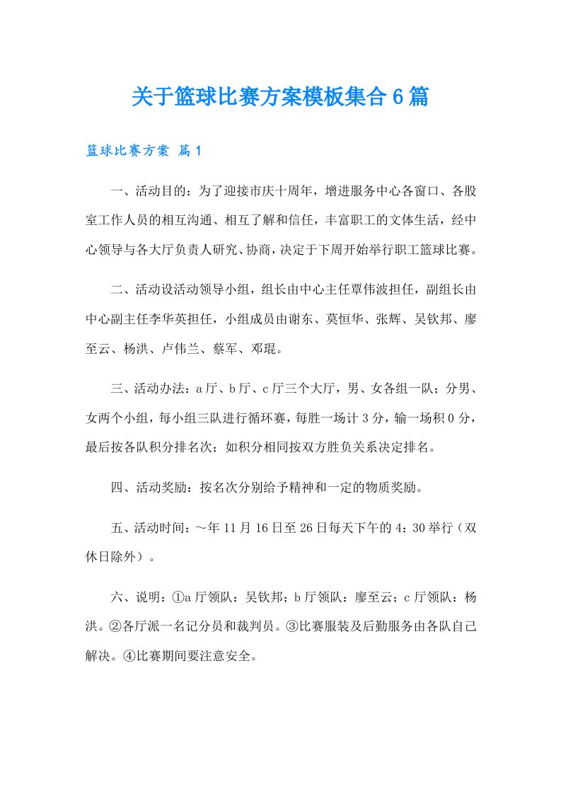 关于篮球比赛方案模板集合6篇