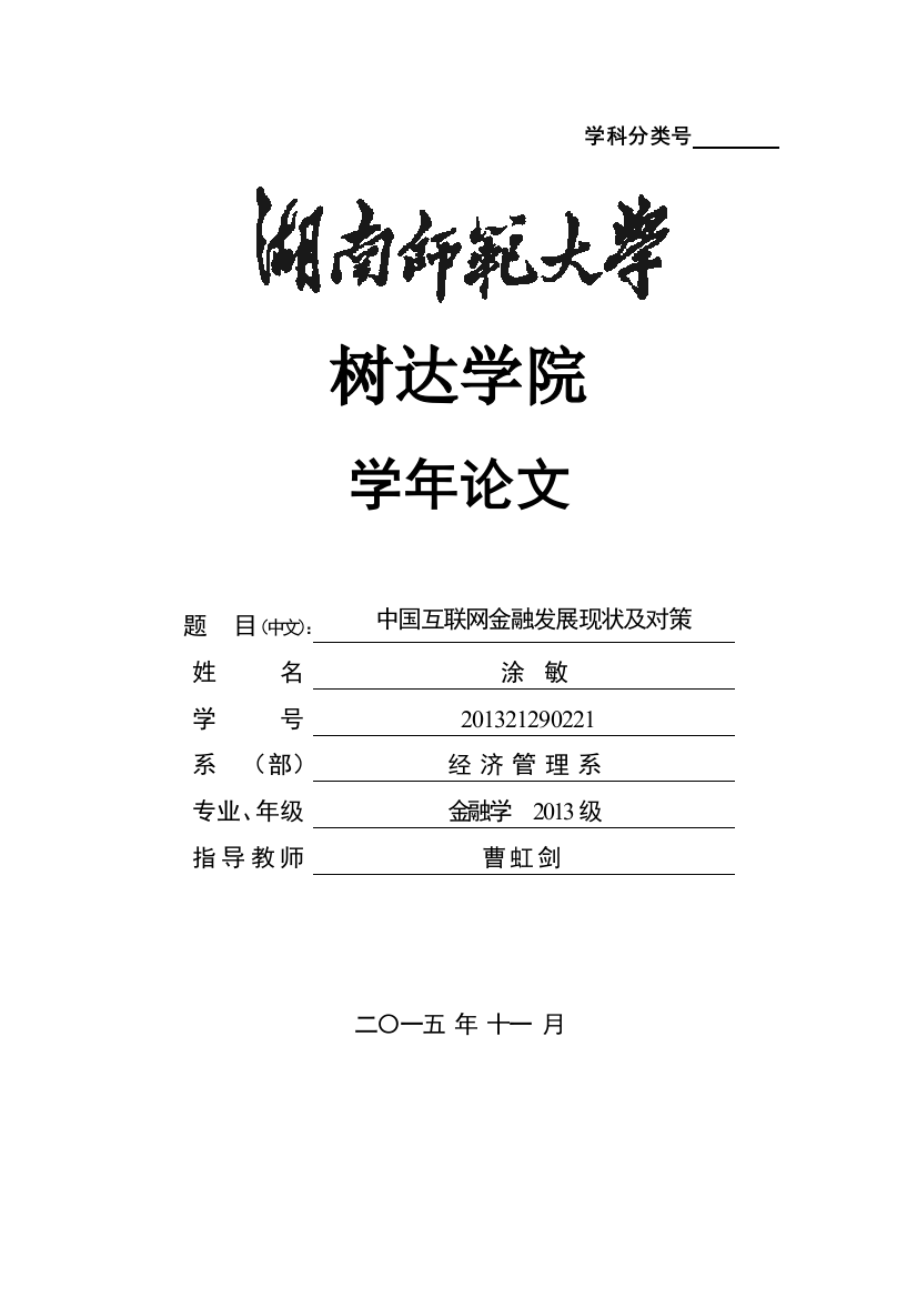 中国互联网金融发展现状及对策学业论文(含封面、前置表格)1学士学位论文