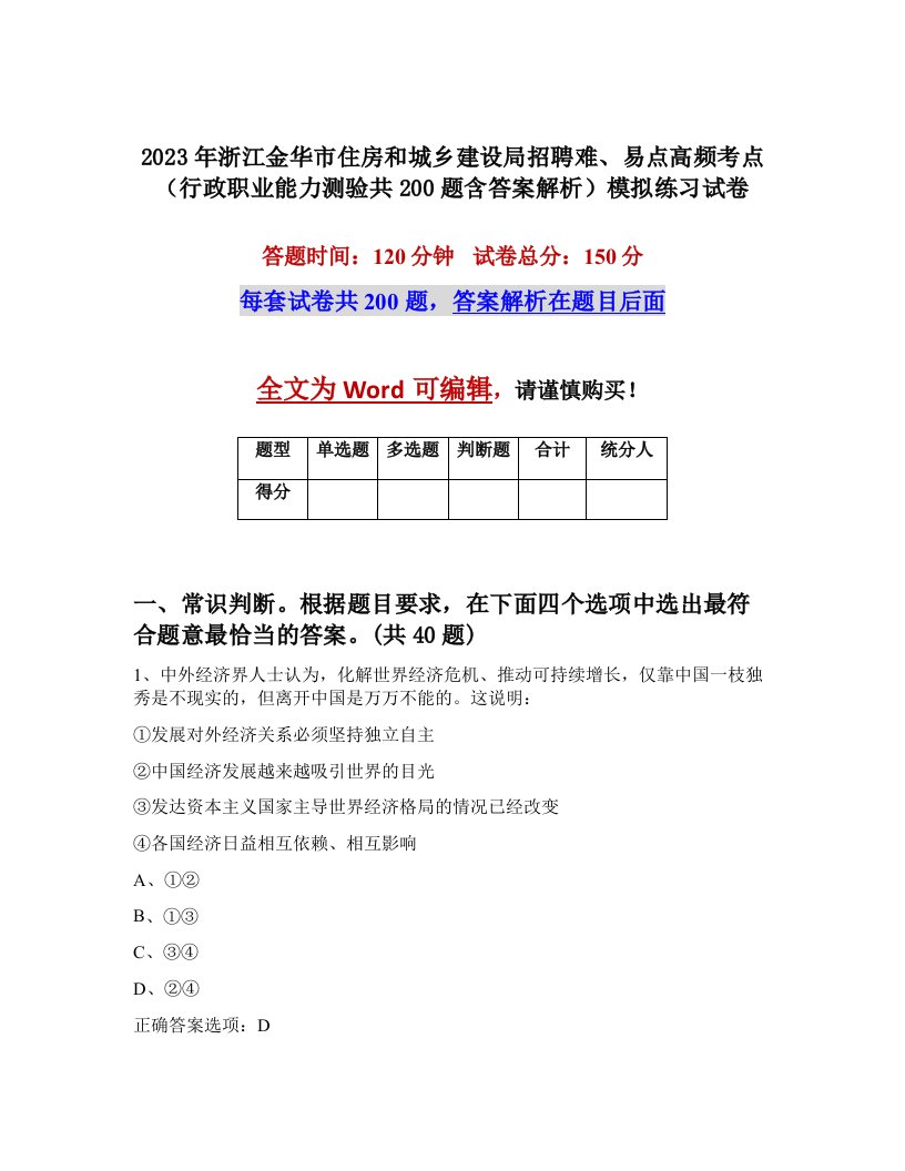 2023年浙江金华市住房和城乡建设局招聘难易点高频考点行政职业能力测验共200题含答案解析模拟练习试卷