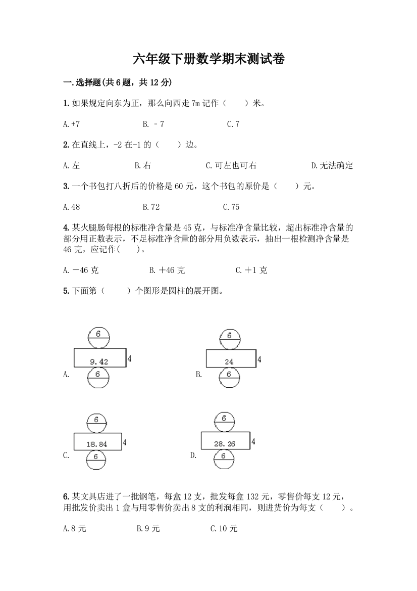 六年级下册数学期末测试卷-精品(全优)