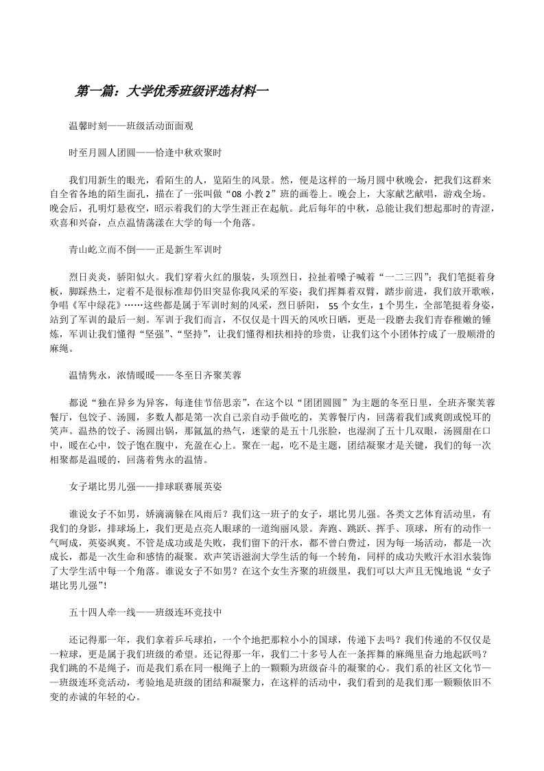 大学优秀班级评选材料一（5篇）[修改版]