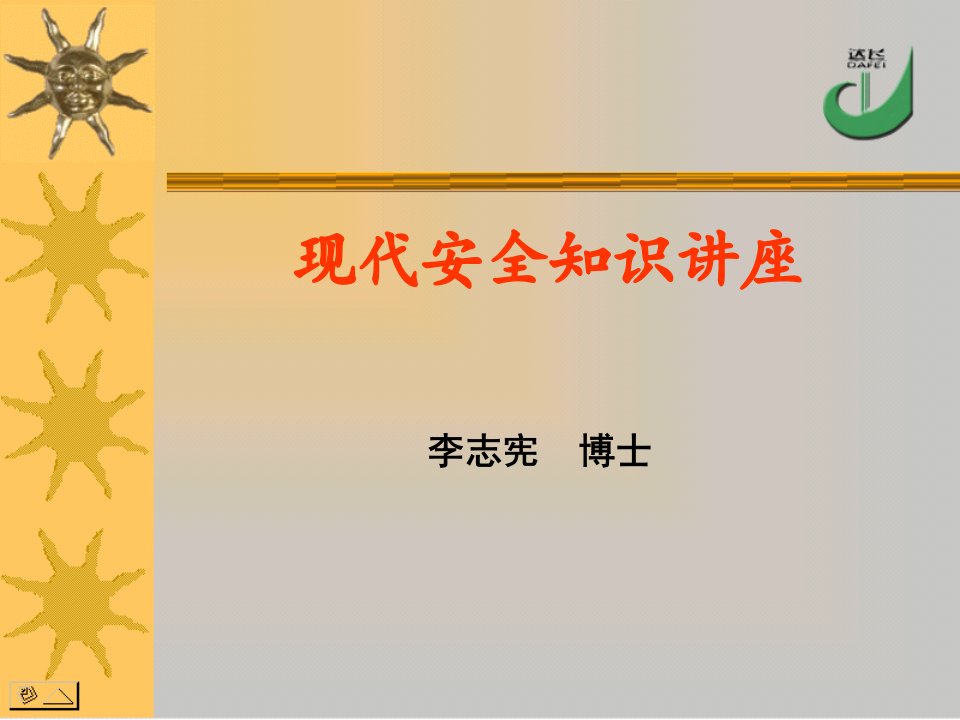 新世纪安全培训工程系列现代安全知识讲座