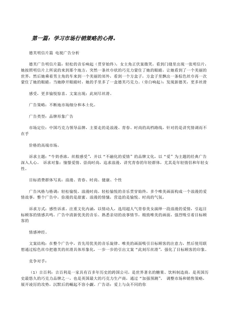 学习市场行销策略的心得。（5篇可选）[修改版]