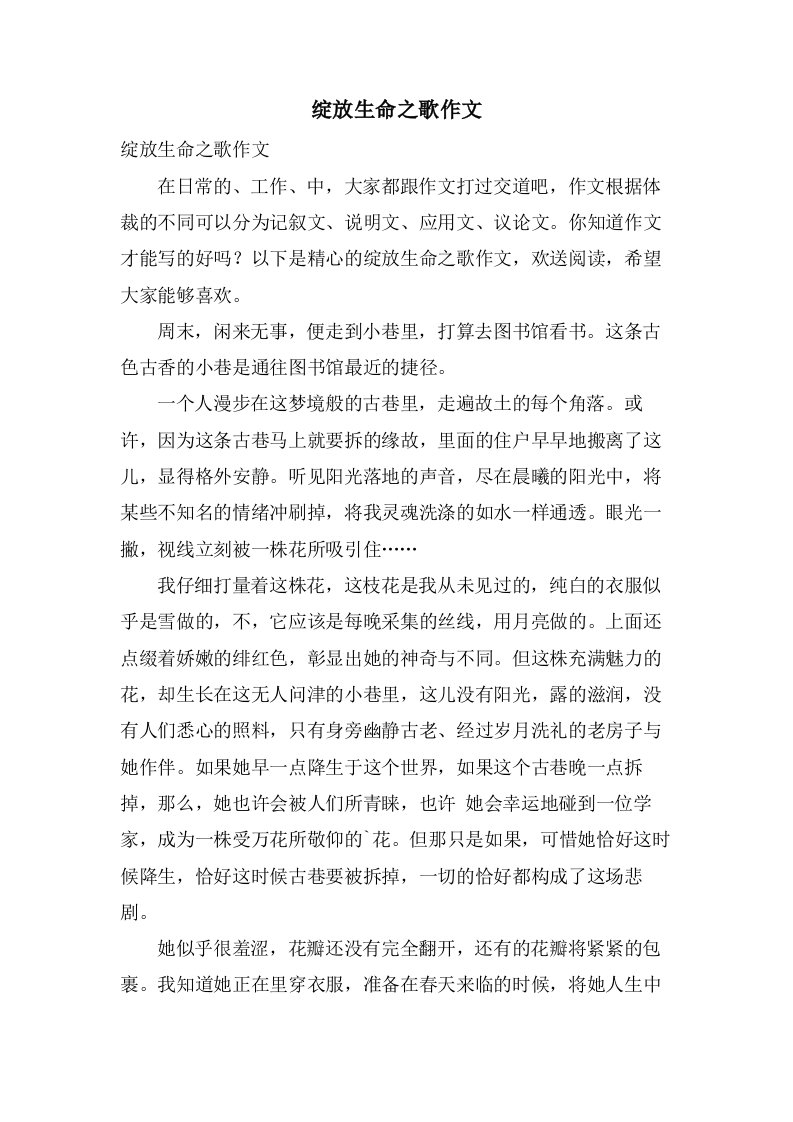 绽放生命之歌作文