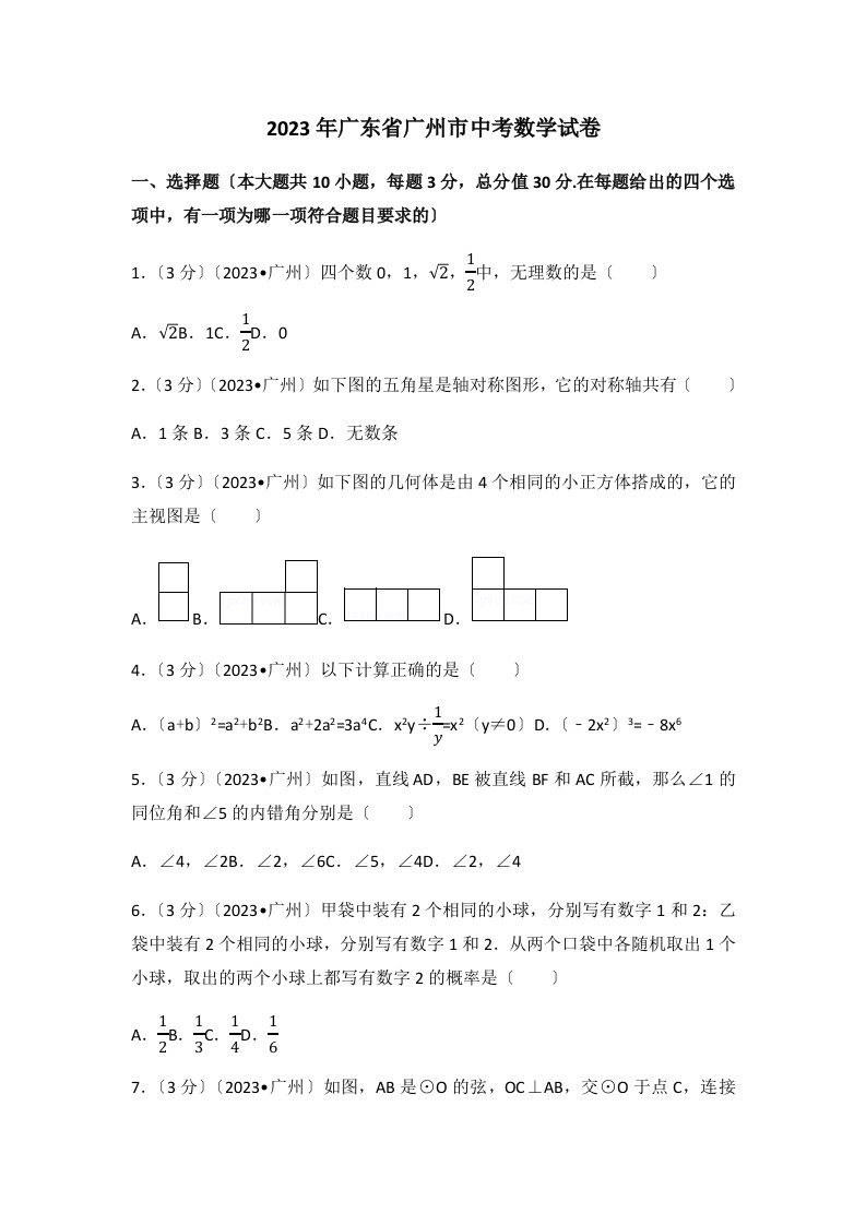 2023年广东省广州市中考数学试卷(含答案解析)