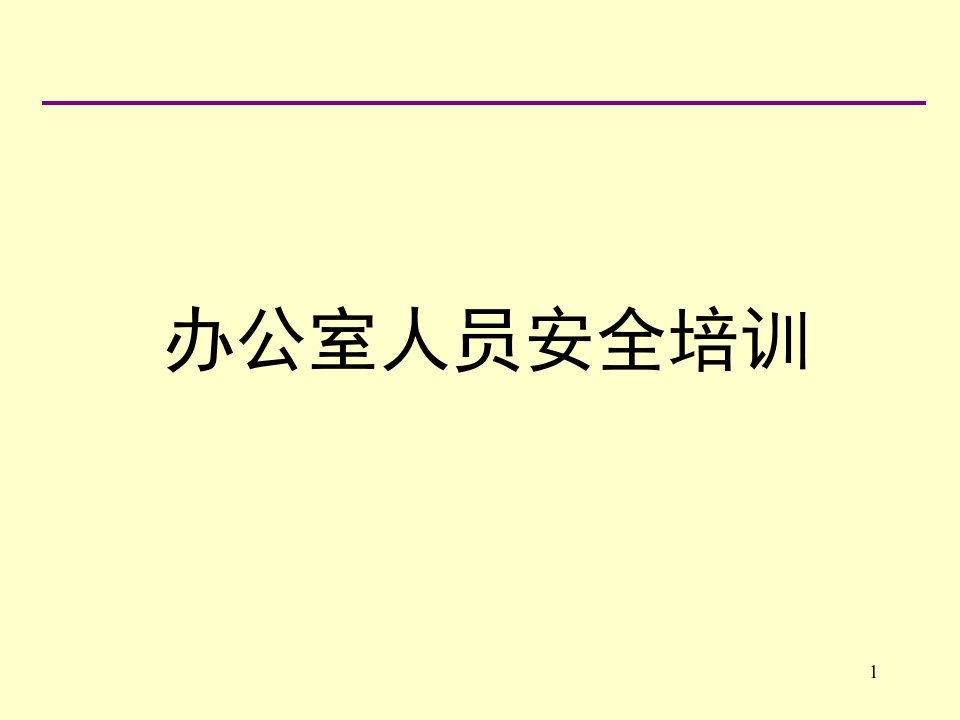 最新办公室安全常识培训