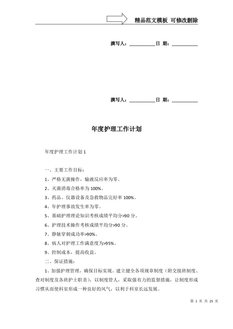 2022年年度护理工作计划