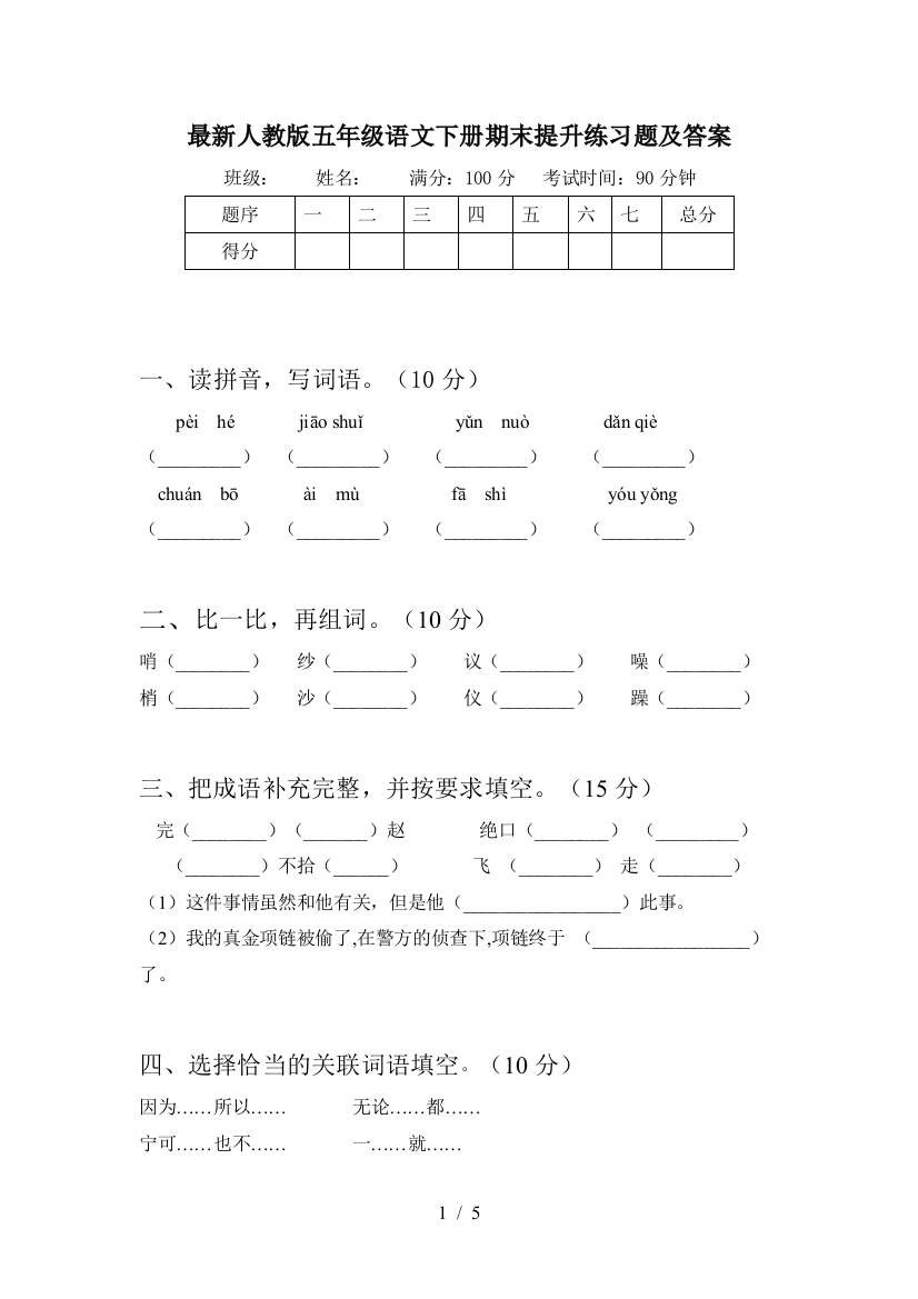 最新人教版五年级语文下册期末提升练习题及答案