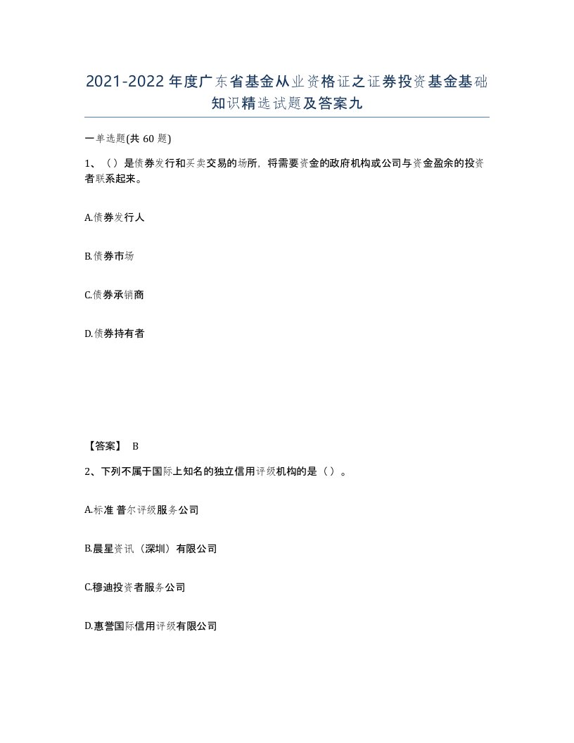 2021-2022年度广东省基金从业资格证之证券投资基金基础知识试题及答案九