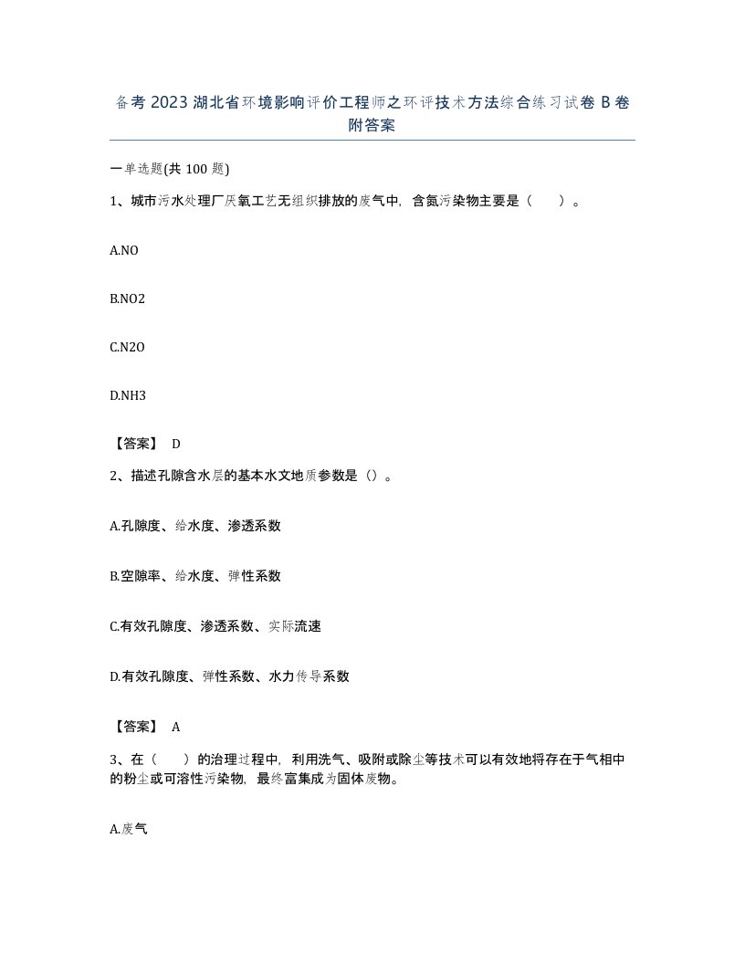 备考2023湖北省环境影响评价工程师之环评技术方法综合练习试卷B卷附答案