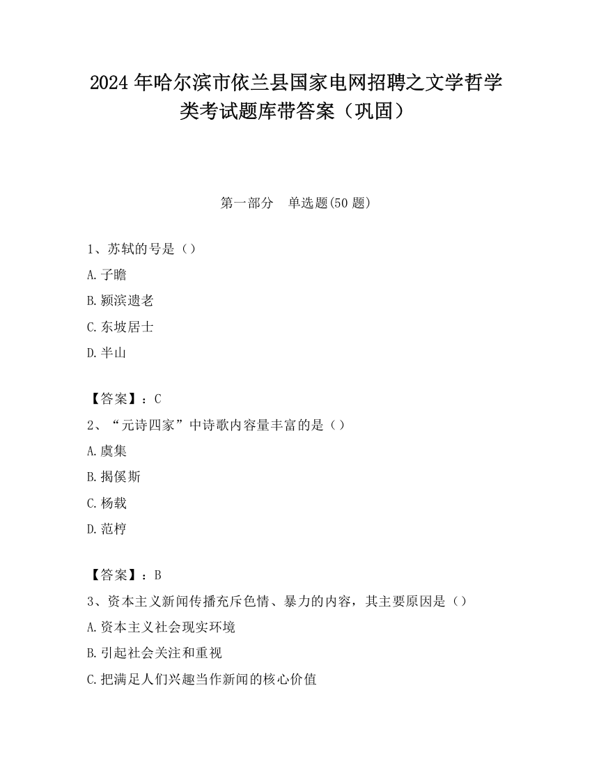 2024年哈尔滨市依兰县国家电网招聘之文学哲学类考试题库带答案（巩固）