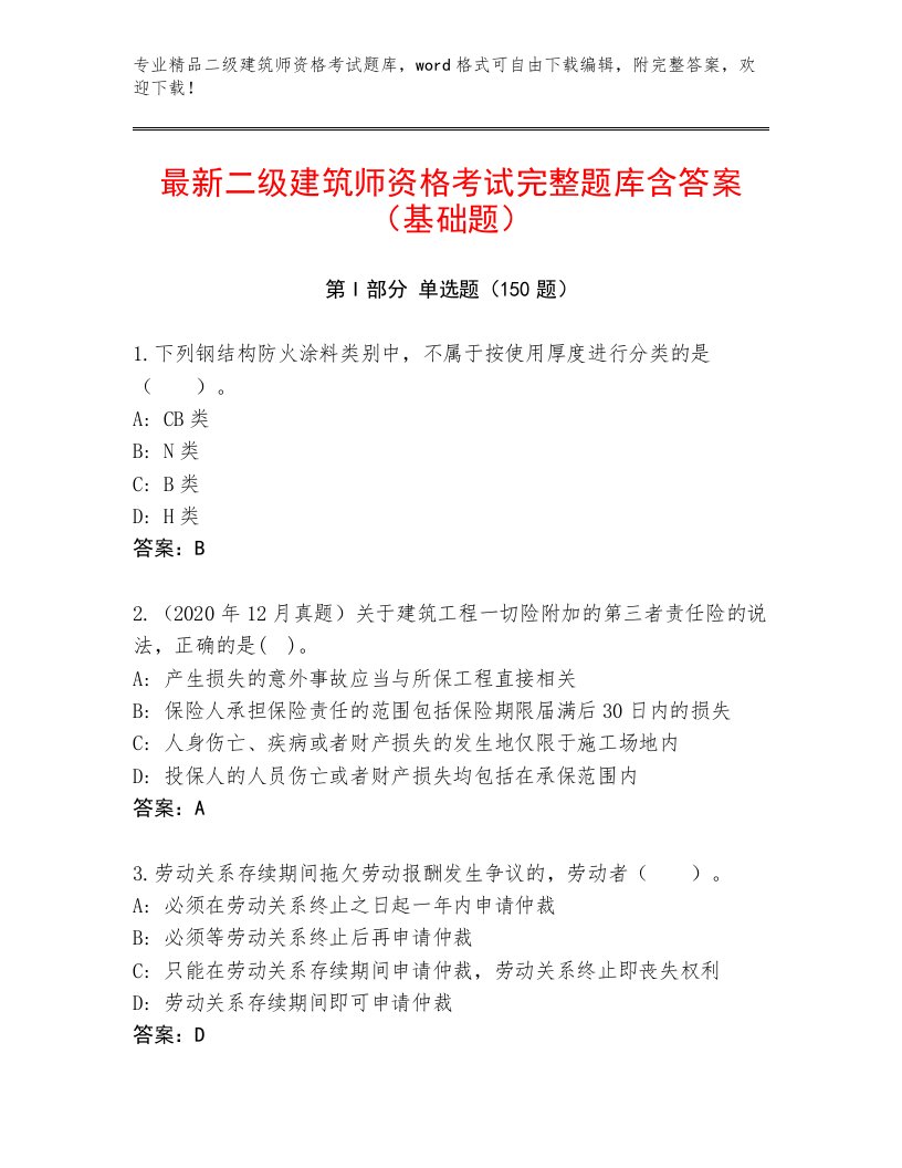 优选二级建筑师资格考试内部题库含精品答案