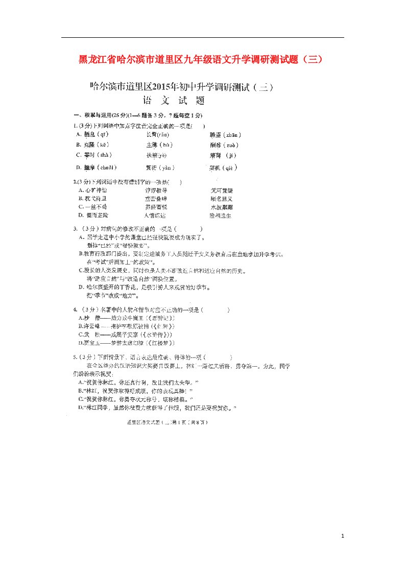 黑龙江省哈尔滨市道里区九级语文升学调研测试题（三）（扫描版，无答案）