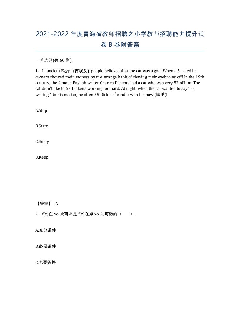 2021-2022年度青海省教师招聘之小学教师招聘能力提升试卷B卷附答案