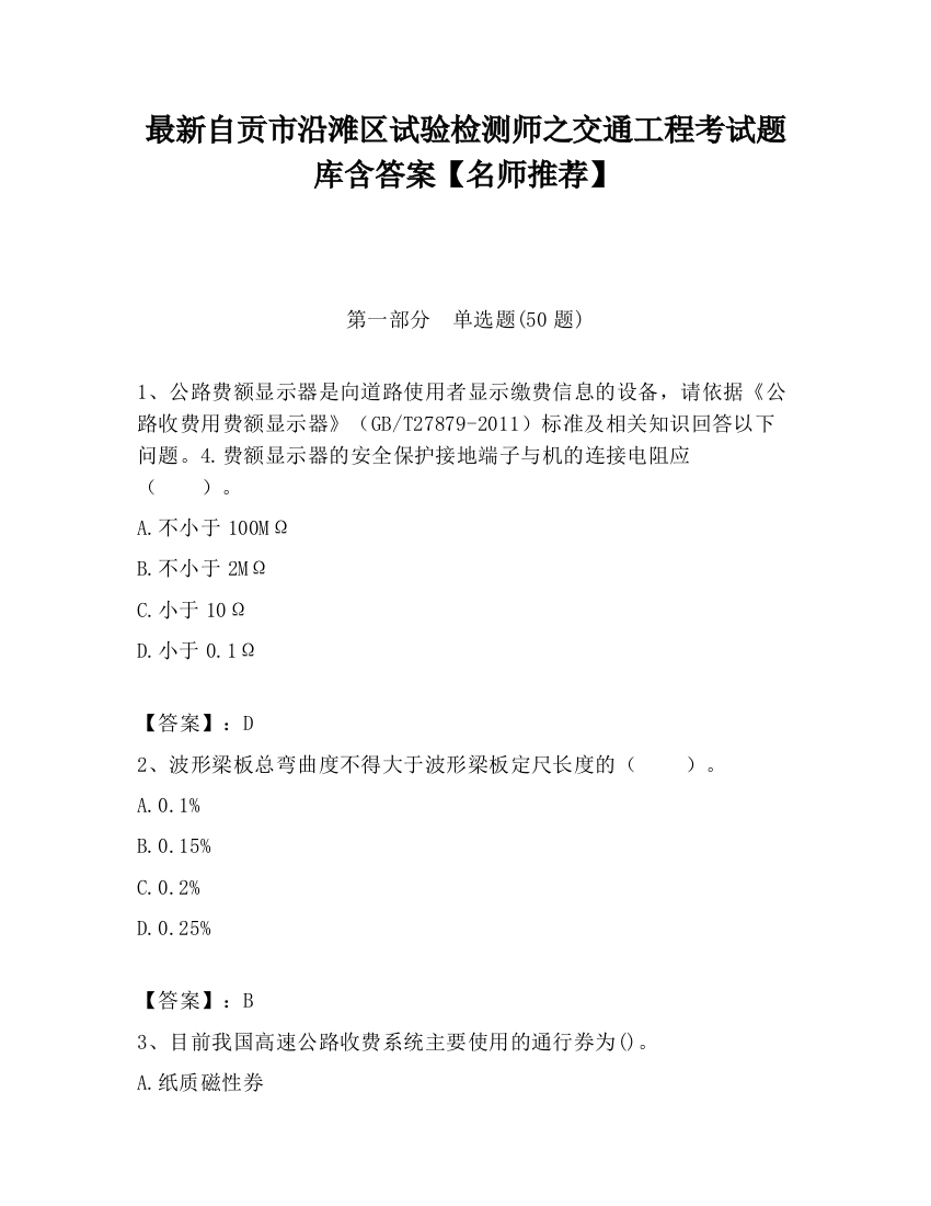 最新自贡市沿滩区试验检测师之交通工程考试题库含答案【名师推荐】