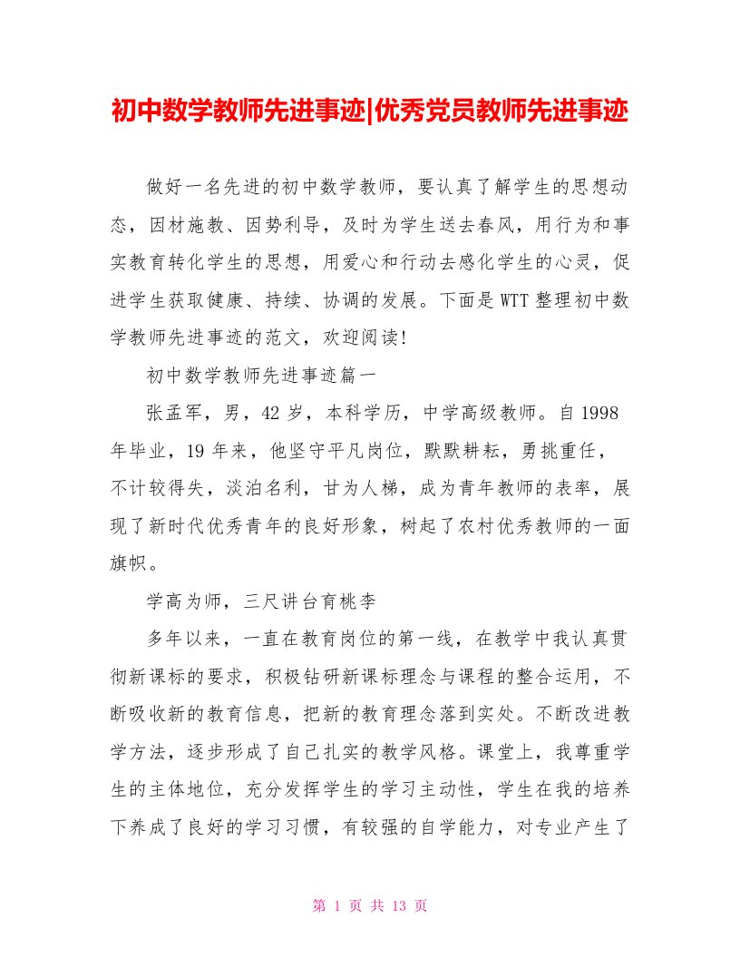 初中数学教师先进事迹-优秀党员教师先进事迹