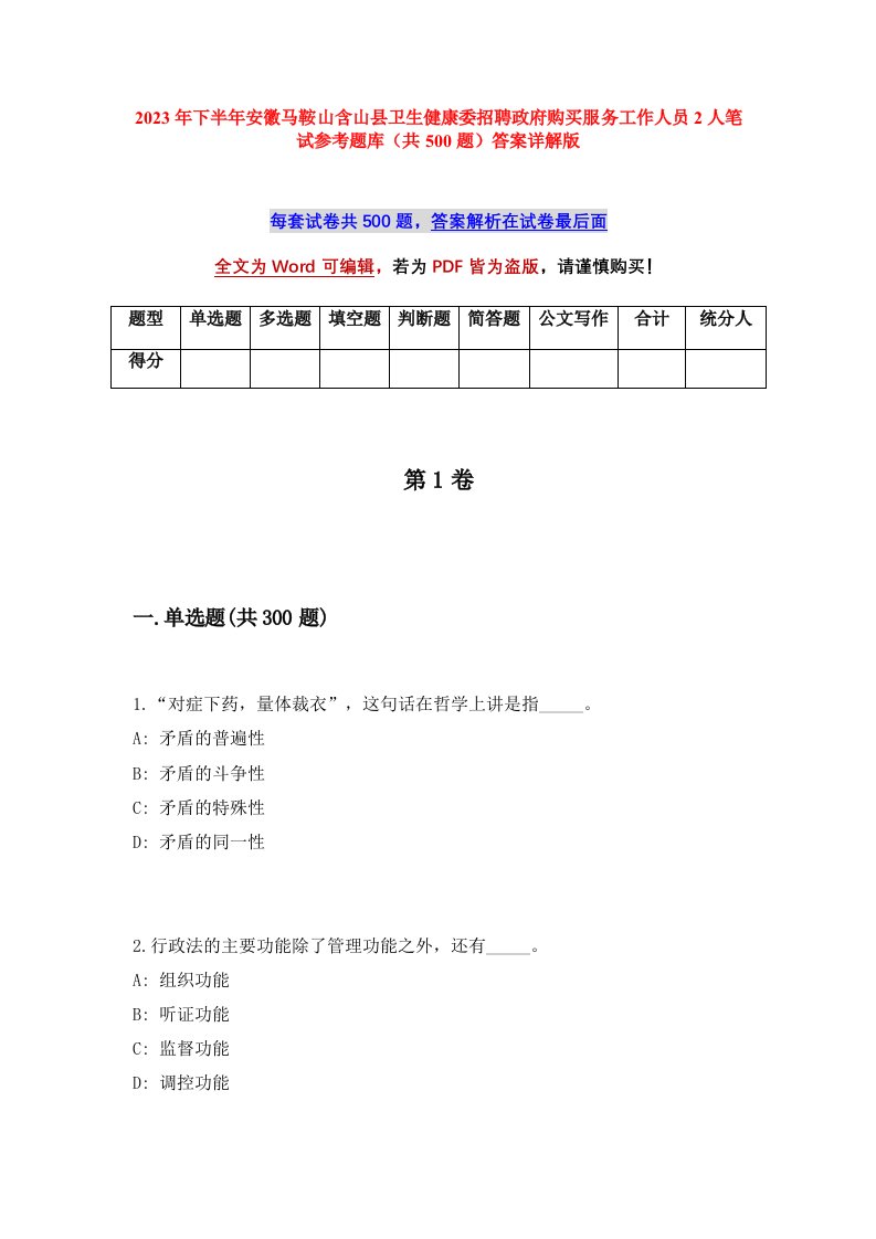 2023年下半年安徽马鞍山含山县卫生健康委招聘政府购买服务工作人员2人笔试参考题库共500题答案详解版