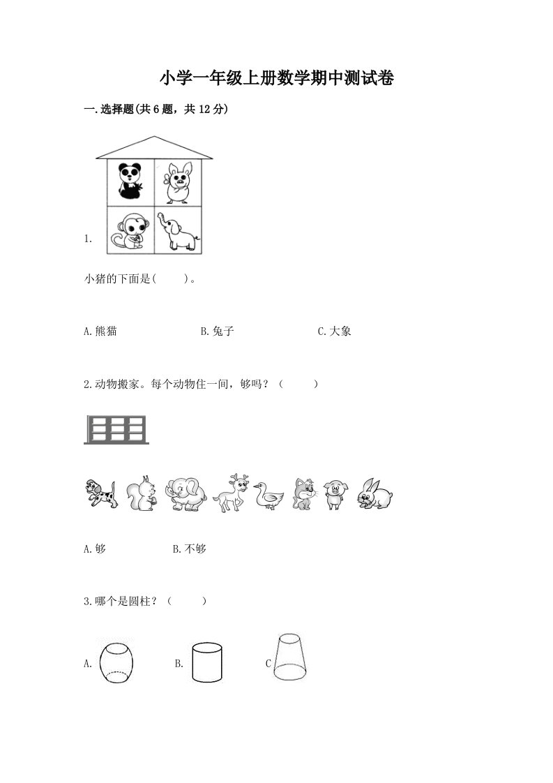 小学一年级上册数学期中测试卷附答案【轻巧夺冠】