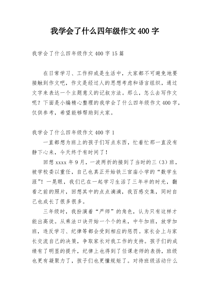 我学会了什么四年级作文400字精编