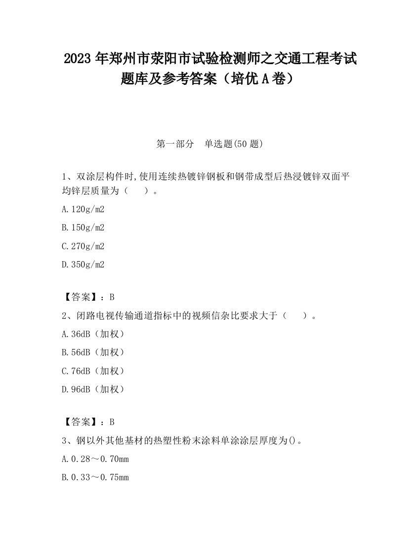 2023年郑州市荥阳市试验检测师之交通工程考试题库及参考答案（培优A卷）