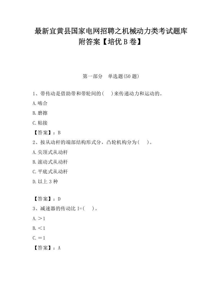 最新宜黄县国家电网招聘之机械动力类考试题库附答案【培优B卷】