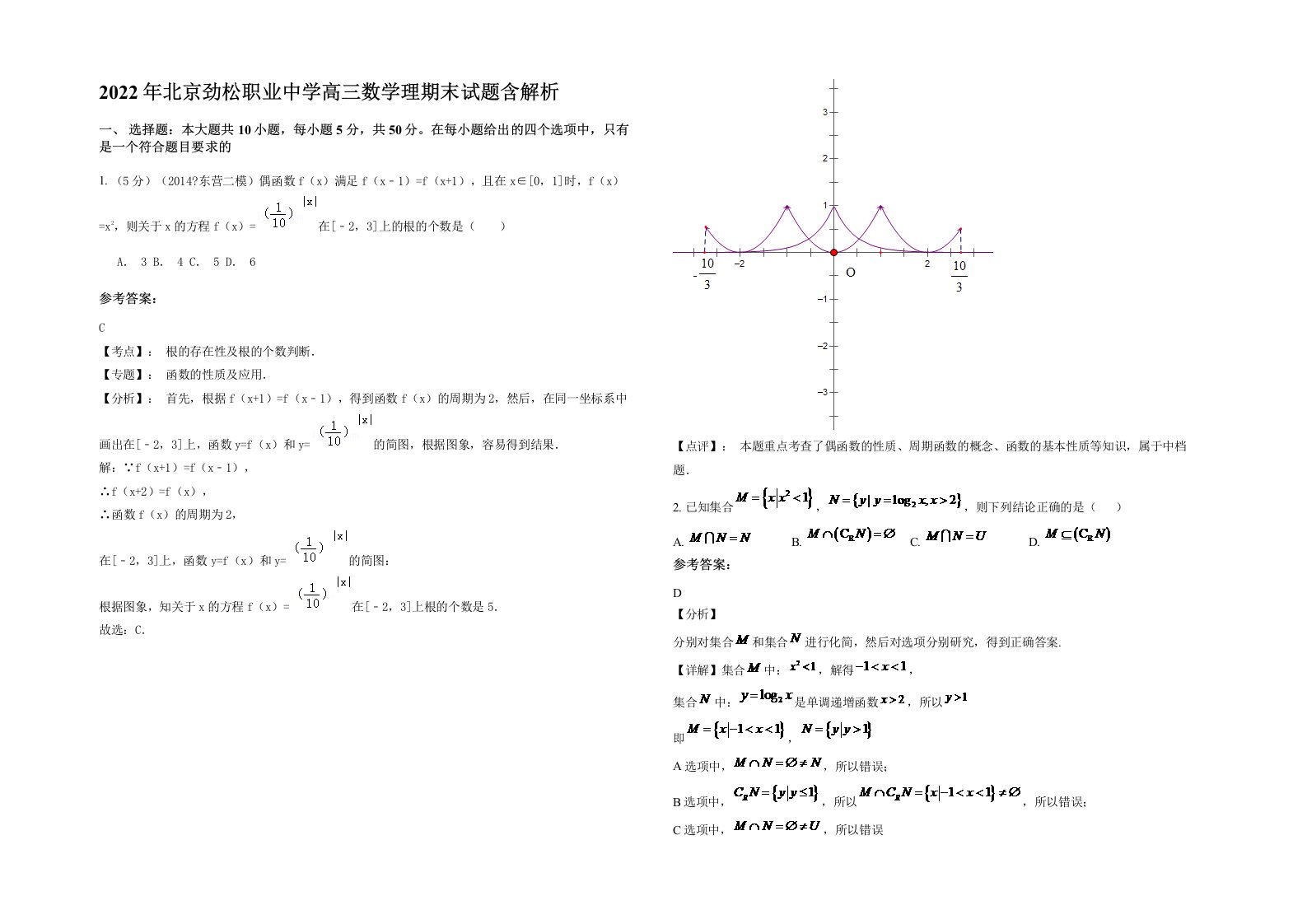 2022年北京劲松职业中学高三数学理期末试题含解析