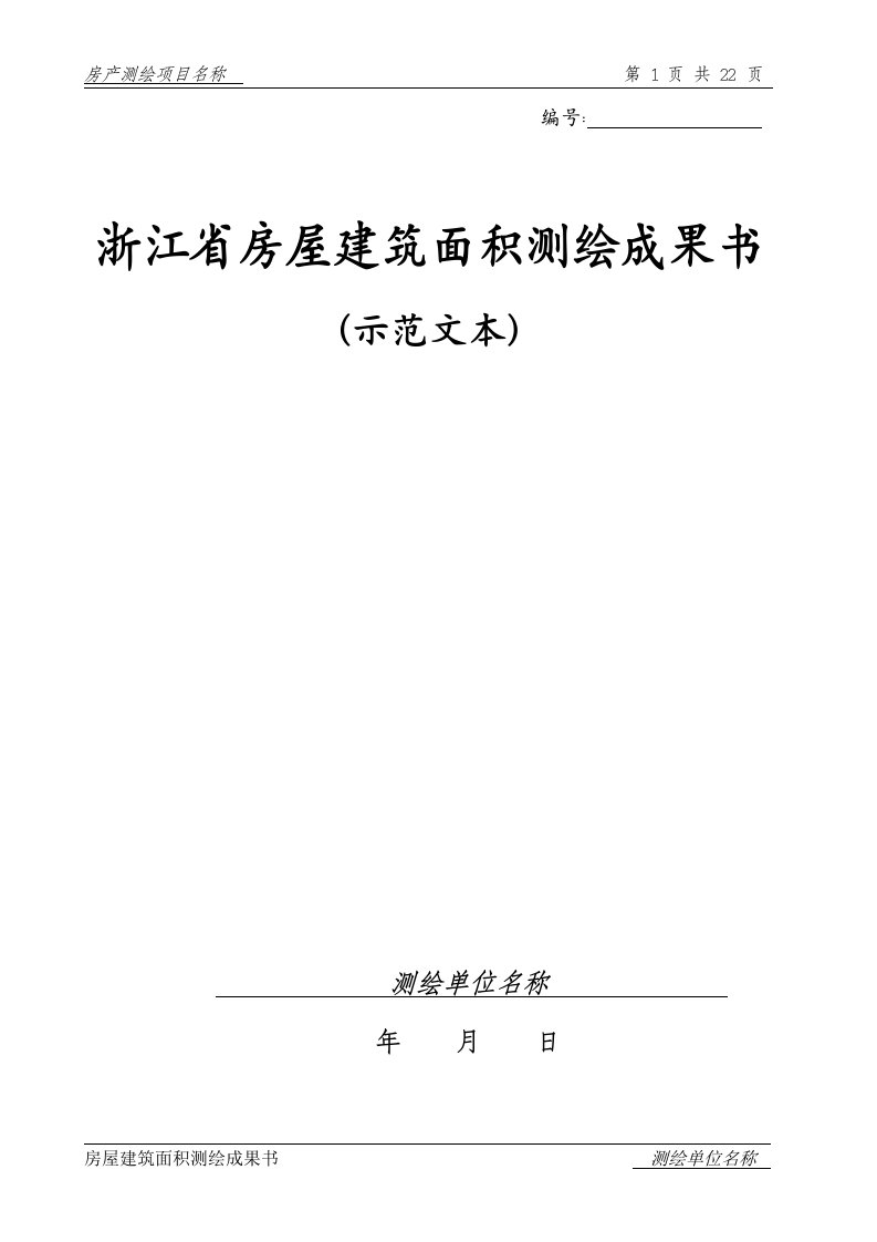 浙江省房屋建筑面积测绘成果书（示范文本）-浙江省房产测绘