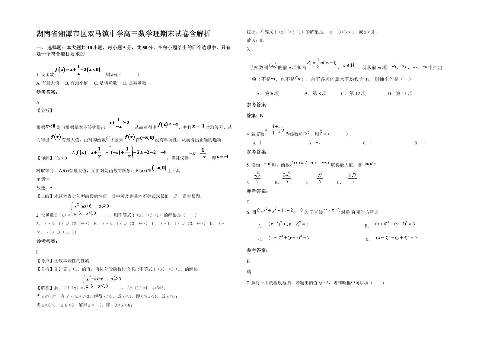 湖南省湘潭市区双马镇中学高三数学理期末试卷含解析