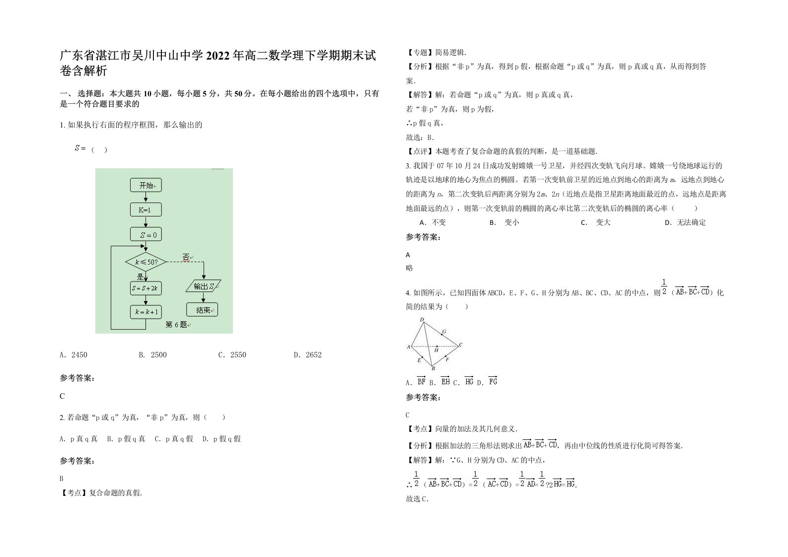 广东省湛江市吴川中山中学2022年高二数学理下学期期末试卷含解析