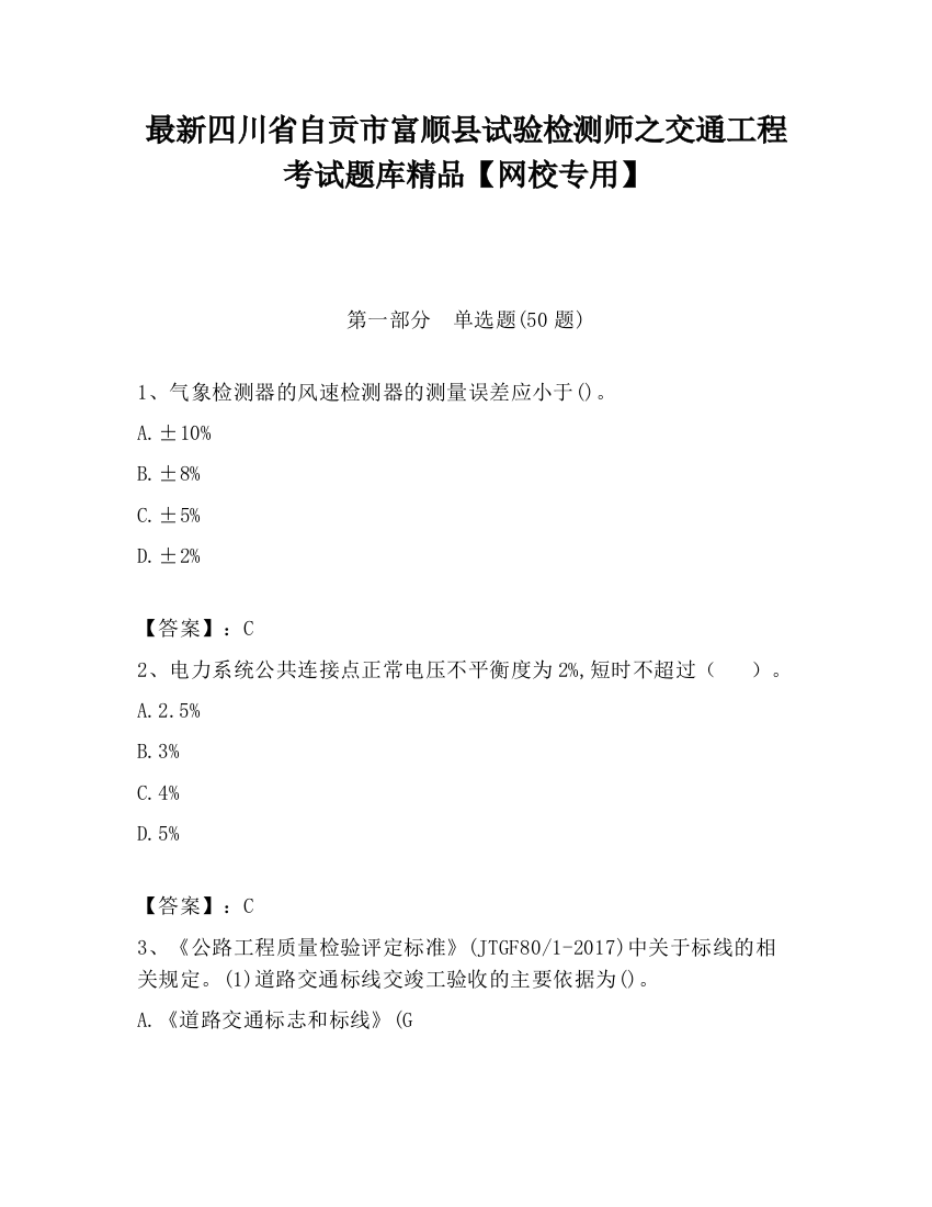 最新四川省自贡市富顺县试验检测师之交通工程考试题库精品【网校专用】