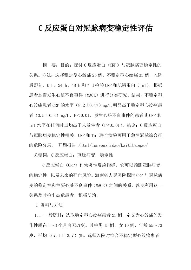 C反应蛋白对冠脉病变稳定性评估