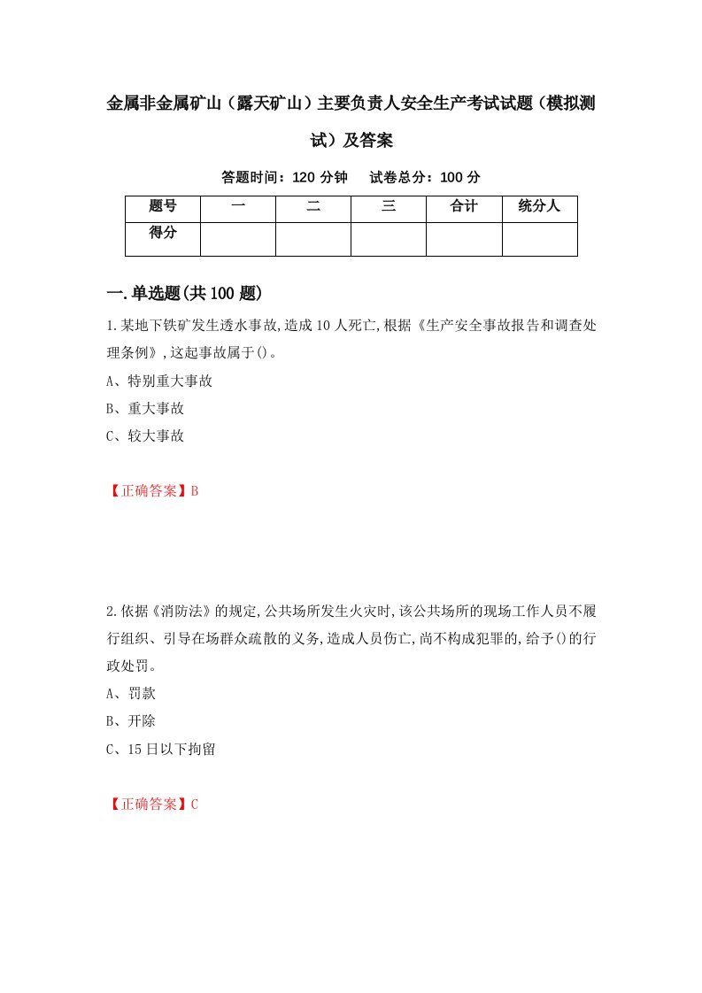 金属非金属矿山露天矿山主要负责人安全生产考试试题模拟测试及答案88