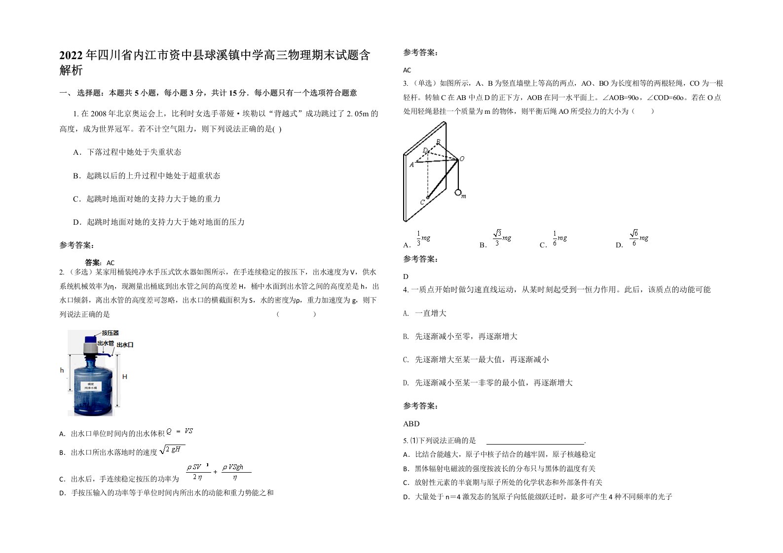 2022年四川省内江市资中县球溪镇中学高三物理期末试题含解析