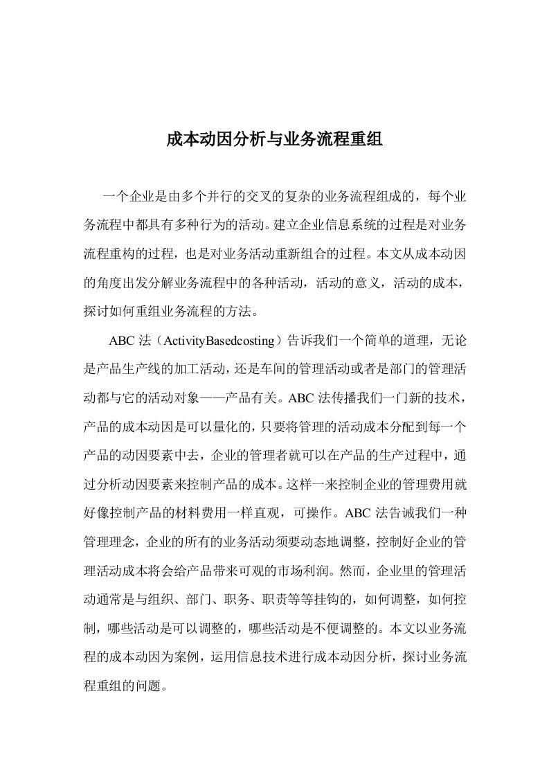 成本动因分析与业务流程重组doc6