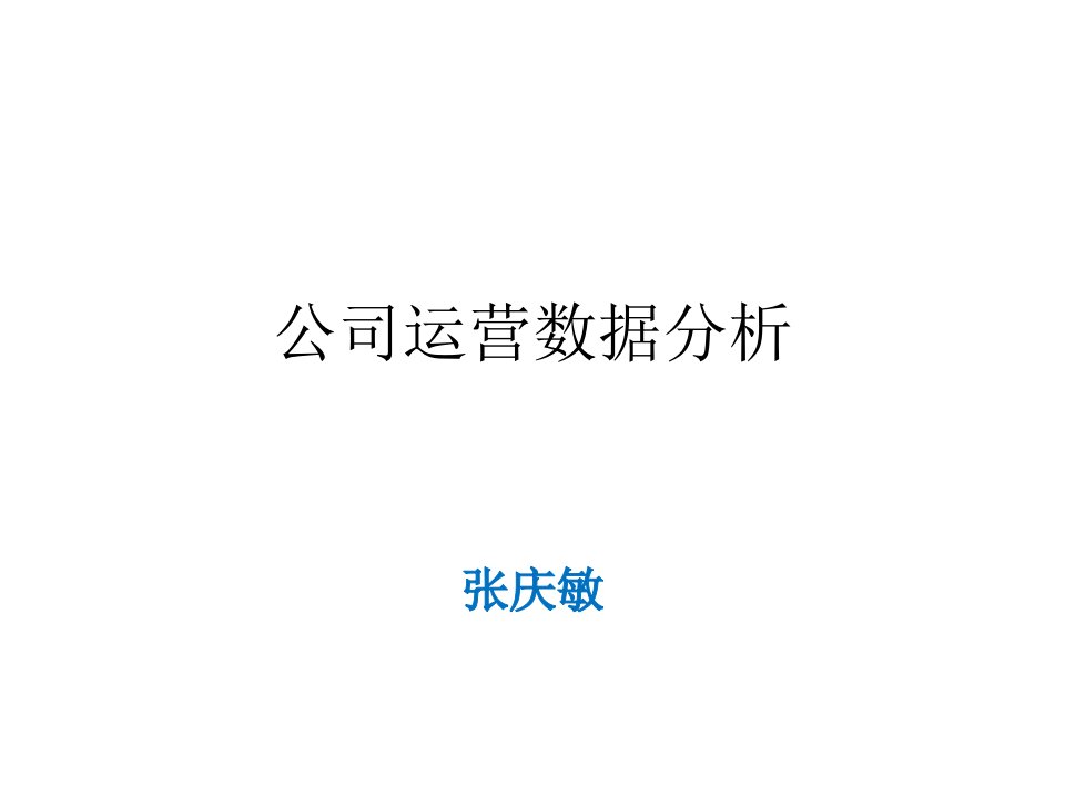 公司运营数据分析