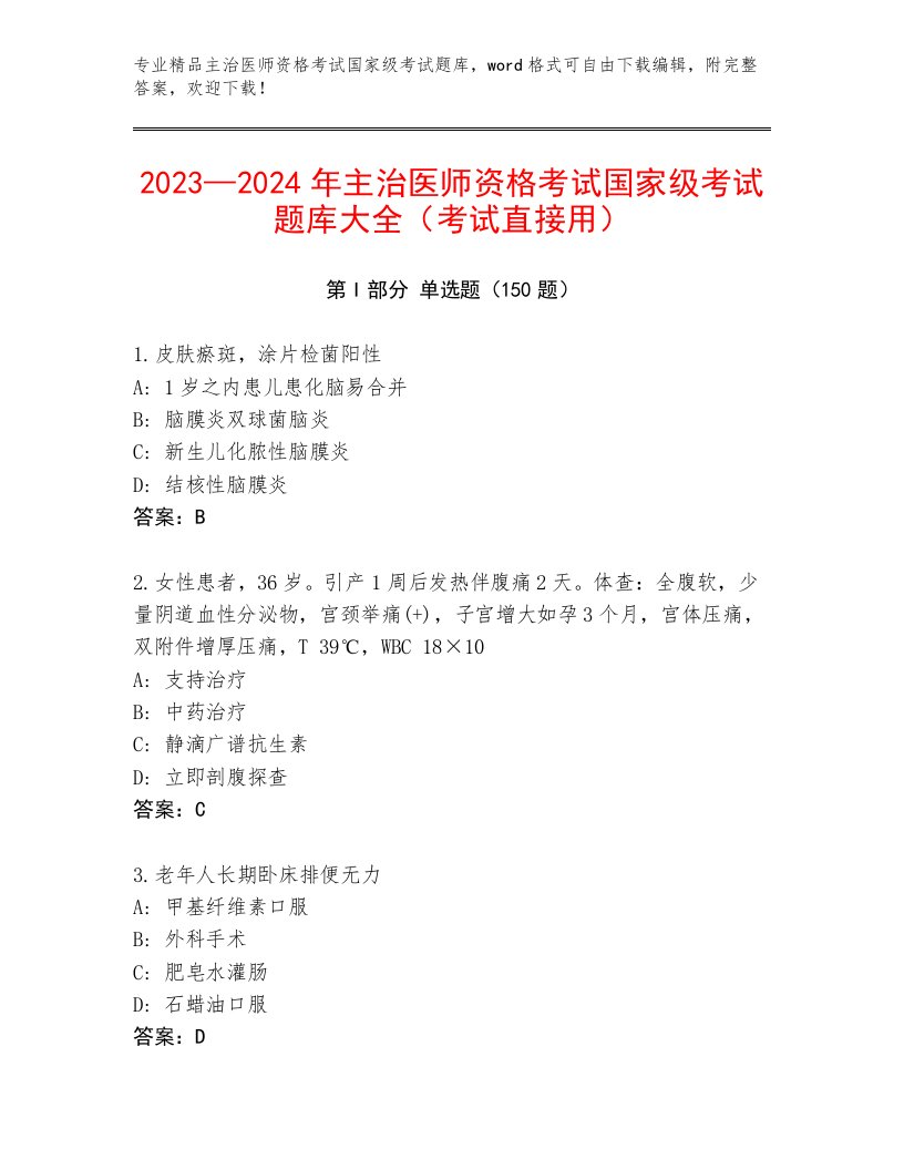 教师精编主治医师资格考试国家级考试题库大全附答案【基础题】