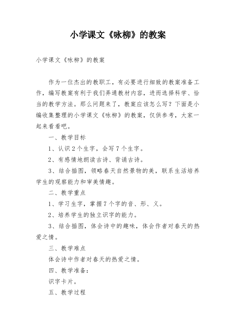 小学课文《咏柳》的教案