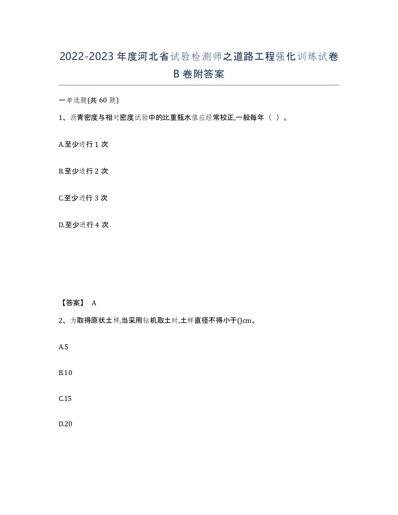 2022-2023年度河北省试验检测师之道路工程强化训练试卷B卷附答案