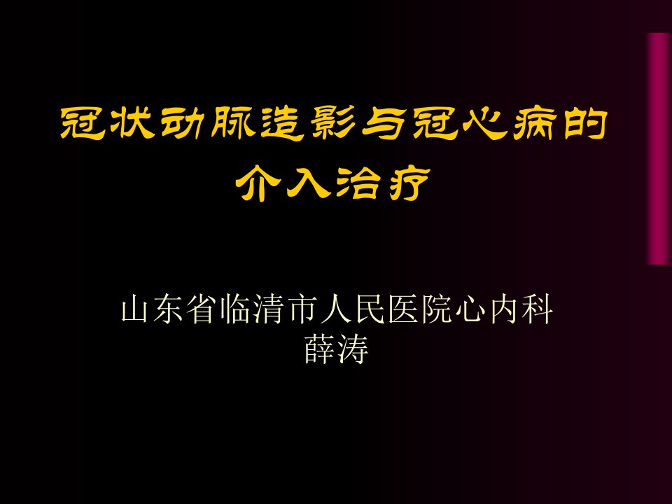 冠状动脉造影与冠心病的介入治疗