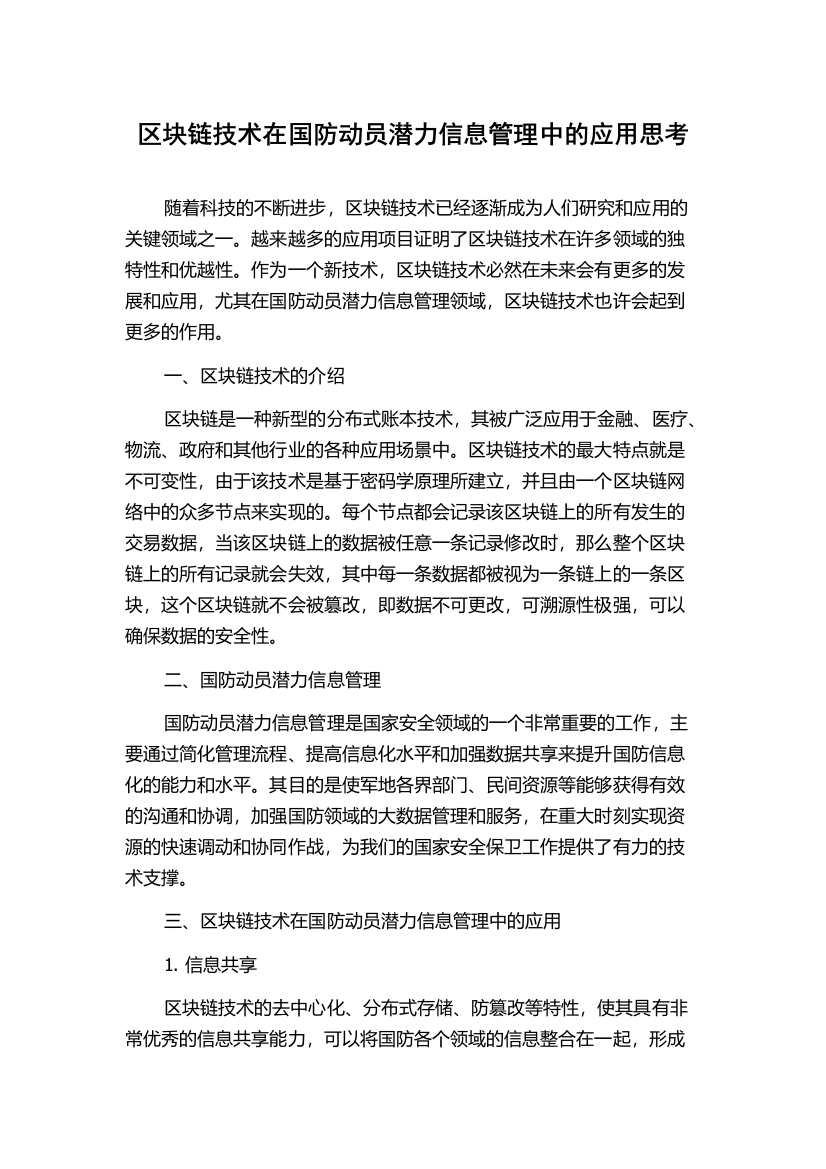 区块链技术在国防动员潜力信息管理中的应用思考