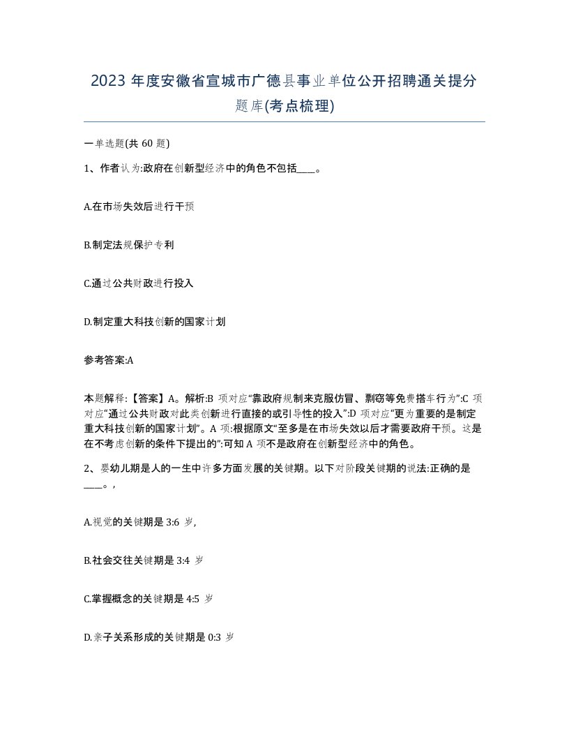 2023年度安徽省宣城市广德县事业单位公开招聘通关提分题库考点梳理