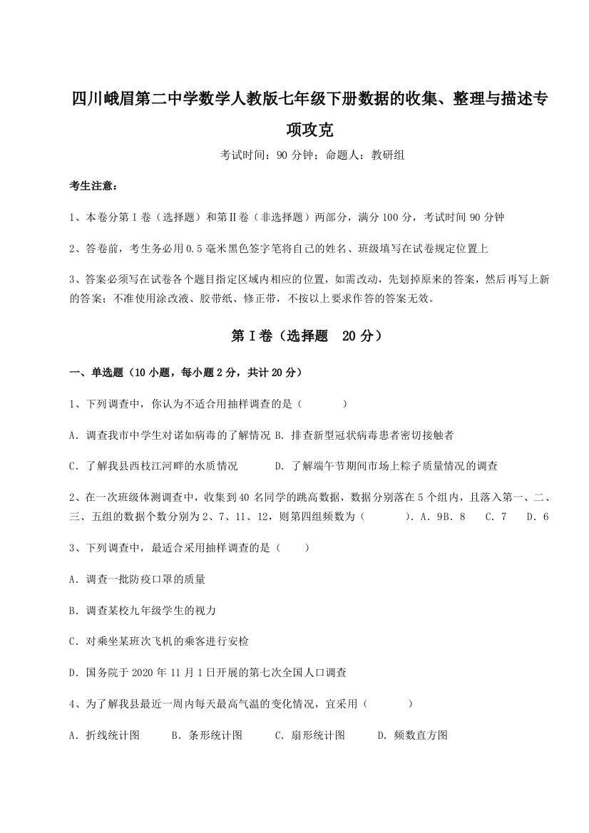 难点详解四川峨眉第二中学数学人教版七年级下册数据的收集、整理与描述专项攻克试卷（详解版）