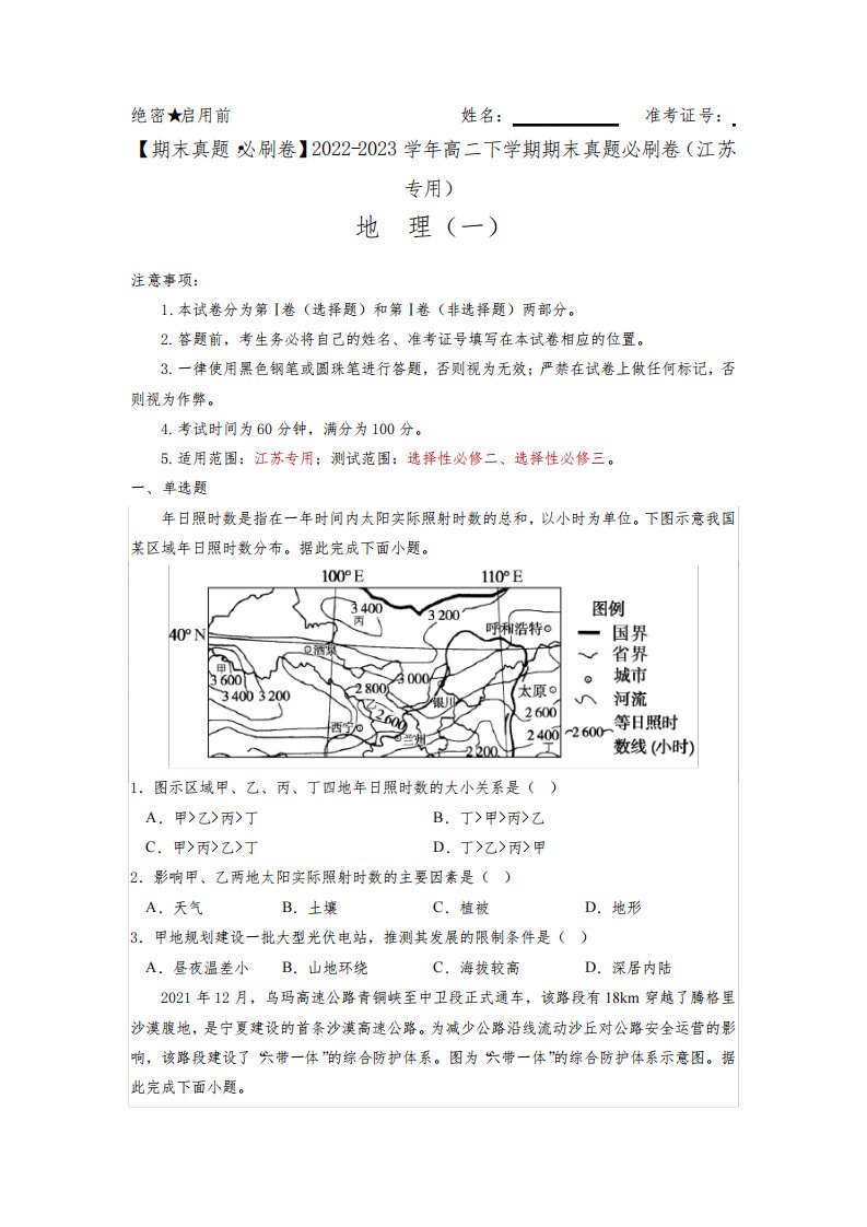 期末真题必刷卷(一)2022-2023学年高二地理下学期期末真题必刷卷(江苏专用)(原卷版)