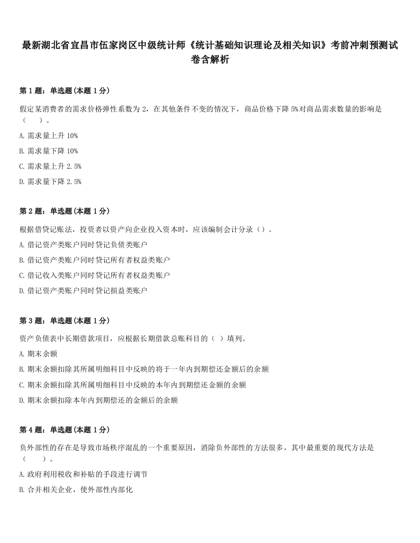 最新湖北省宜昌市伍家岗区中级统计师《统计基础知识理论及相关知识》考前冲刺预测试卷含解析