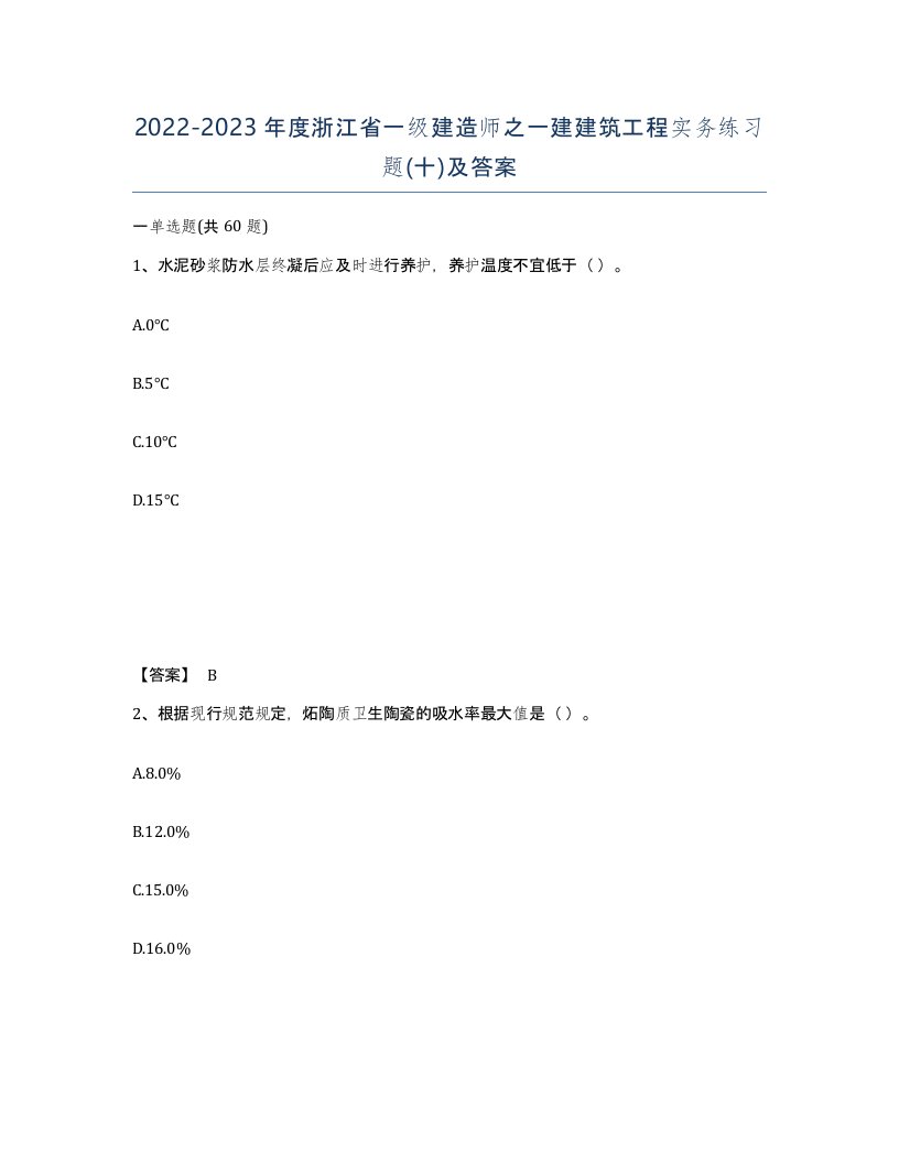 2022-2023年度浙江省一级建造师之一建建筑工程实务练习题十及答案